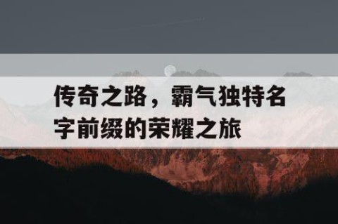 传奇之路，霸气独特名字前缀的荣耀之旅