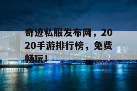 奇迹私服发布网，2020手游排行榜，免费畅玩！