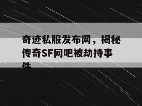 奇迹私服发布网，揭秘传奇SF网吧被劫持事件