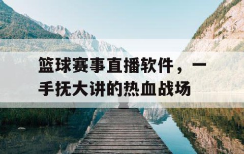篮球赛事直播软件，一手抚大讲的热血战场