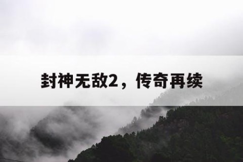 封神无敌2，传奇再续