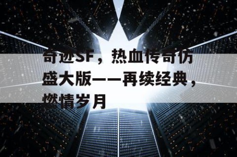奇迹SF,热血传奇仿盛大版——再续经典,燃情岁月