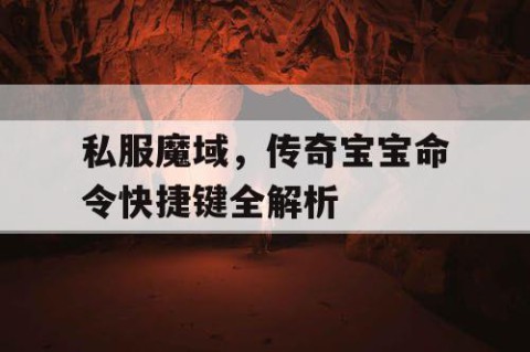 私服魔域，传奇宝宝命令快捷键全解析
