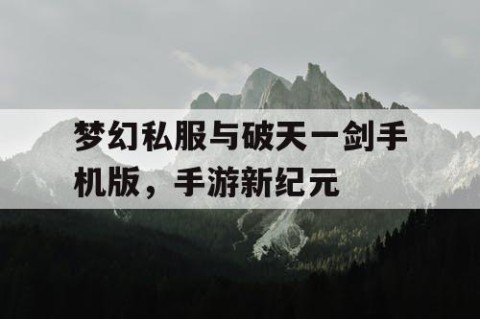 梦幻私服与破天一剑手机版，手游新纪元