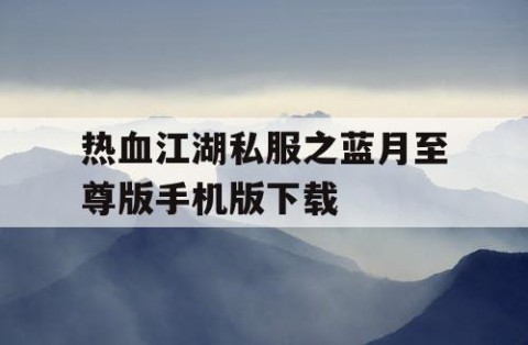 热血江湖私服之蓝月至尊版手机版下载