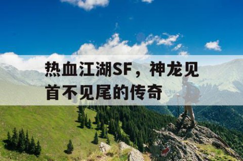 热血江湖SF，神龙见首不见尾的传奇
