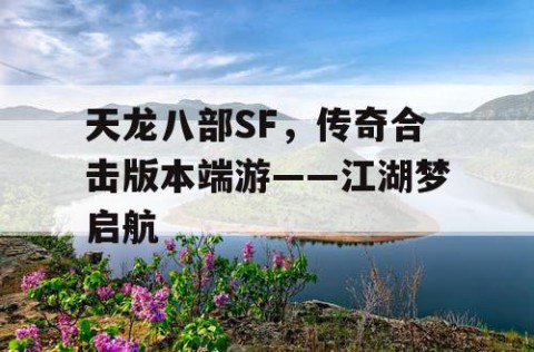 天龙八部SF，传奇合击版本端游——江湖梦启航