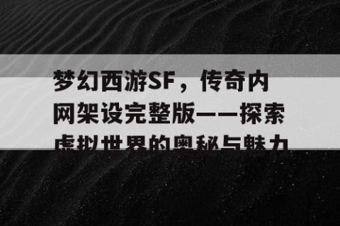 梦幻西游SF，传奇内网架设完整版——探索虚拟世界的奥秘与魅力