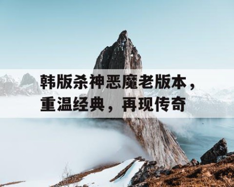 韩版杀神恶魔老版本，重温经典，再现传奇