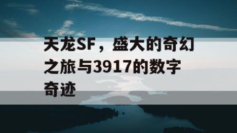 天龙SF，盛大的奇幻之旅与3917的数字奇迹