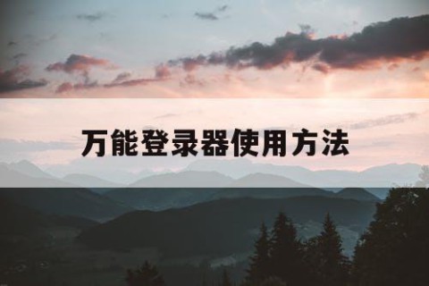 万能登录器使用方法