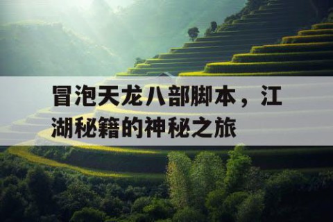 冒泡天龙八部脚本，江湖秘籍的神秘之旅