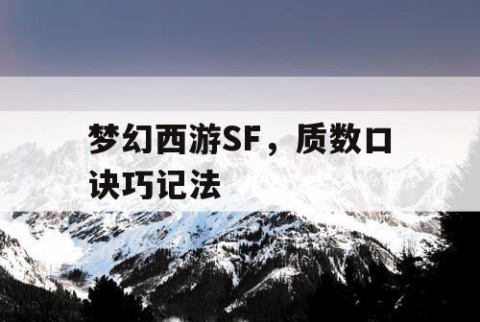 梦幻西游SF，质数口诀巧记法