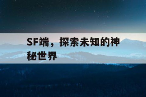 SF端，探索未知的神秘世界