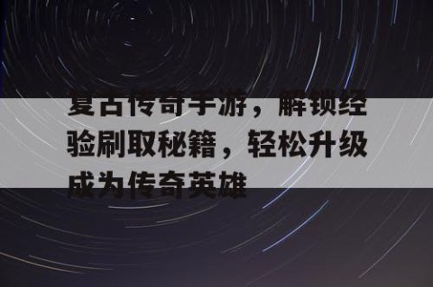 复古传奇手游，解锁经验刷取秘籍，轻松升级成为传奇英雄