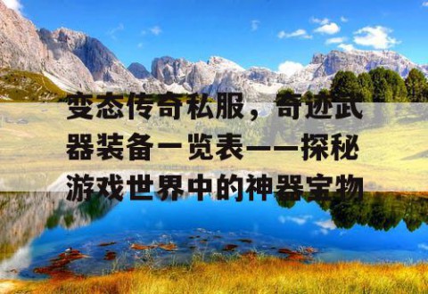 变态传奇私服，奇迹武器装备一览表——探秘游戏世界中的神器宝物