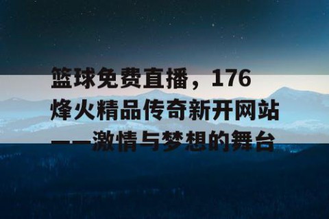 篮球免费直播，176烽火精品传奇新开网站——激情与梦想的舞台