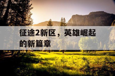 征途2新区，英雄崛起的新篇章