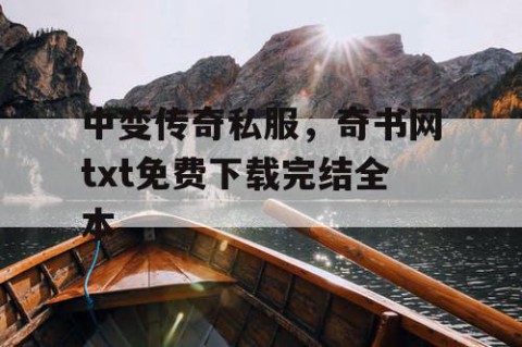中变传奇私服，奇书网txt免费下载完结全本