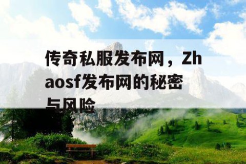 传奇私服发布网，Zhaosf发布网的秘密与风险