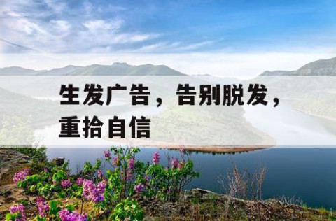 生发广告，告别脱发，重拾自信