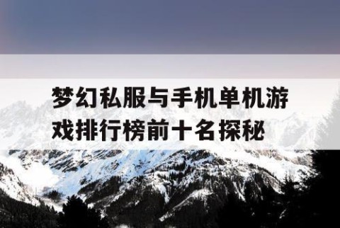 梦幻私服与手机单机游戏排行榜前十名探秘
