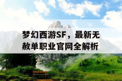 梦幻西游SF，最新无赦单职业官网全解析