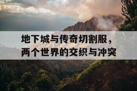 地下城与传奇切割服，两个世界的交织与冲突