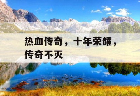 热血传奇，十年荣耀，传奇不灭