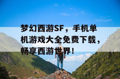 梦幻西游SF，手机单机游戏大全免费下载，畅享西游世界！