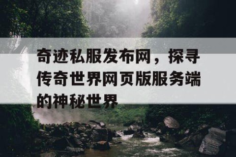 奇迹私服发布网，探寻传奇世界网页版服务端的神秘世界