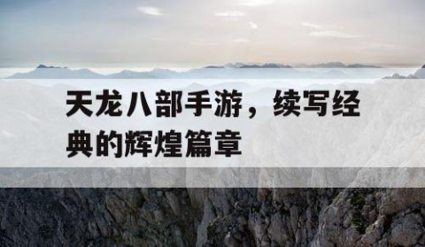天龙八部手游，续写经典的辉煌篇章