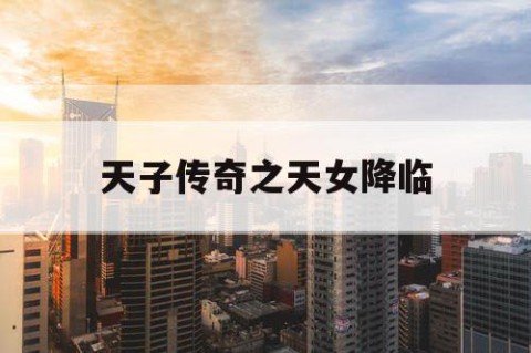 天子传奇之天女降临