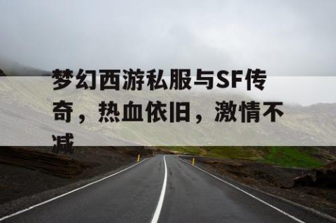 梦幻西游私服与SF传奇，热血依旧，激情不减