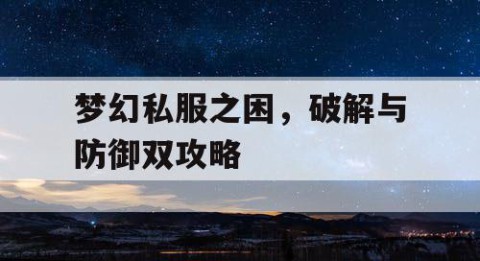 梦幻私服之困，破解与防御双攻略