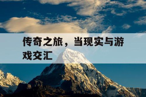 传奇之旅，当现实与游戏交汇