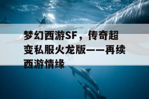 梦幻西游SF，传奇超变私服火龙版——再续西游情缘