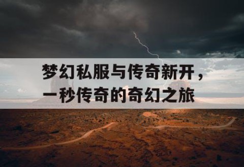 梦幻私服与传奇新开，一秒传奇的奇幻之旅