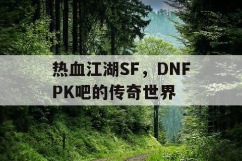 热血江湖SF，DNFPK吧的传奇世界