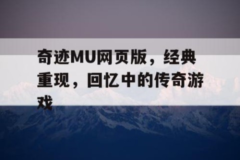 奇迹MU网页版，经典重现，回忆中的传奇游戏