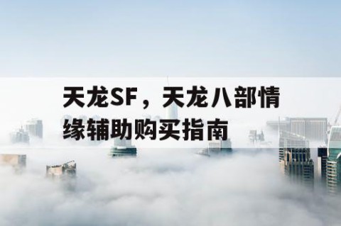 天龙SF，天龙八部情缘辅助购买指南
