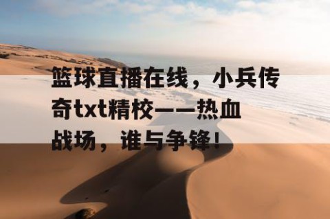 篮球直播在线，小兵传奇txt精校——热血战场，谁与争锋！