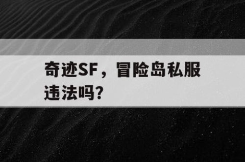 奇迹SF，冒险岛私服违法吗？