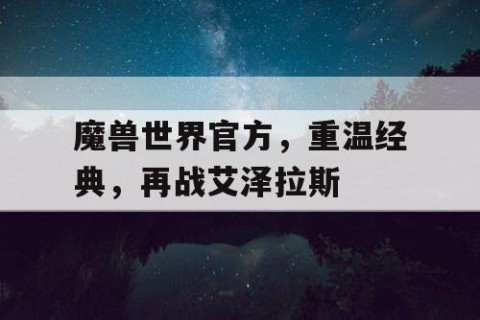 魔兽世界官方，重温经典，再战艾泽拉斯