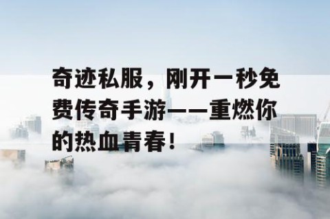 奇迹私服，刚开一秒免费传奇手游——重燃你的热血青春！