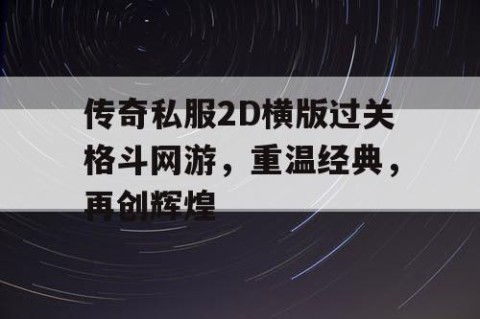 传奇私服2D横版过关格斗网游，重温经典，再创辉煌