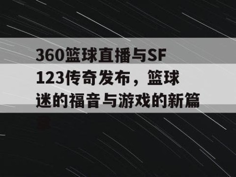 360篮球直播与SF123传奇发布，篮球迷的福音与游戏的新篇章