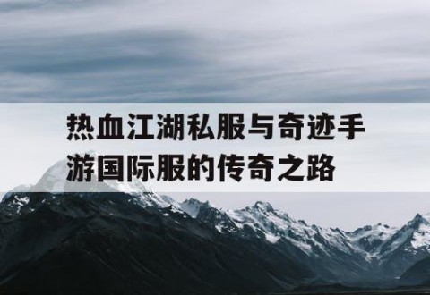 热血江湖私服与奇迹手游国际服的传奇之路