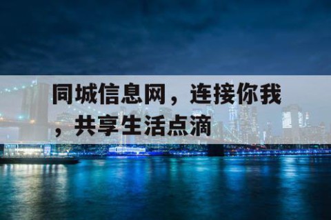 同城信息网，连接你我，共享生活点滴