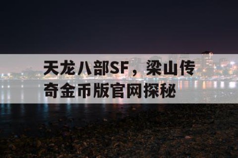 天龙八部SF，梁山传奇金币版官网探秘